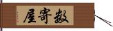 数寄屋 Hand Scroll