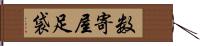 数寄屋足袋 Hand Scroll