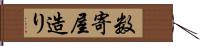 数寄屋造り Hand Scroll