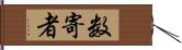 数寄者 Hand Scroll