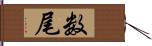 数尾 Hand Scroll