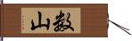 数山 Hand Scroll