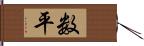 数平 Hand Scroll