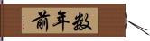 数年前 Hand Scroll