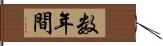 数年間 Hand Scroll