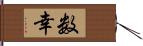 数幸 Hand Scroll