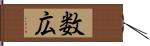 数広 Hand Scroll