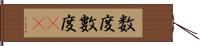 数度 Hand Scroll