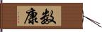 数康 Hand Scroll