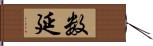 数延 Hand Scroll