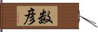 数彦 Hand Scroll