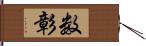 数彰 Hand Scroll