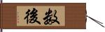 数後 Hand Scroll