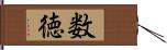 数徳 Hand Scroll