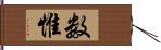 数惟 Hand Scroll