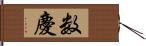 数慶 Hand Scroll