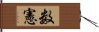 数憲 Hand Scroll