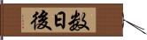 数日後 Hand Scroll