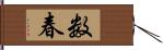 数春 Hand Scroll