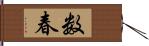 数春 Hand Scroll