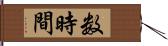 数時間 Hand Scroll