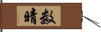 数晴 Hand Scroll