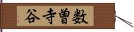 数曽寺谷 Hand Scroll