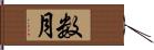 数月 Hand Scroll