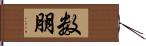 数朋 Hand Scroll