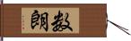 数朗 Hand Scroll