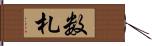 数札 Hand Scroll