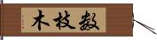 数枝木 Hand Scroll