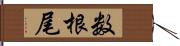 数根尾 Hand Scroll