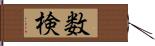 数検 Hand Scroll