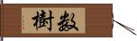 数樹 Hand Scroll