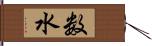 数水 Hand Scroll