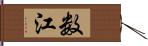 数江 Hand Scroll