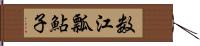 数江瓢鮎子 Hand Scroll