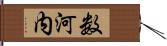 数河内 Hand Scroll