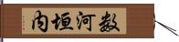 数河垣内 Hand Scroll
