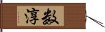 数淳 Hand Scroll