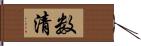 数清 Hand Scroll