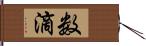 数滴 Hand Scroll