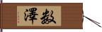 数澤 Hand Scroll