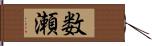 数瀬 Hand Scroll