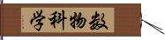 数物科学 Hand Scroll