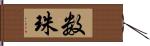 数珠 Hand Scroll