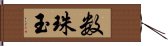 数珠玉 Hand Scroll