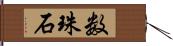 数珠石 Hand Scroll