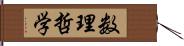 数理哲学 Hand Scroll